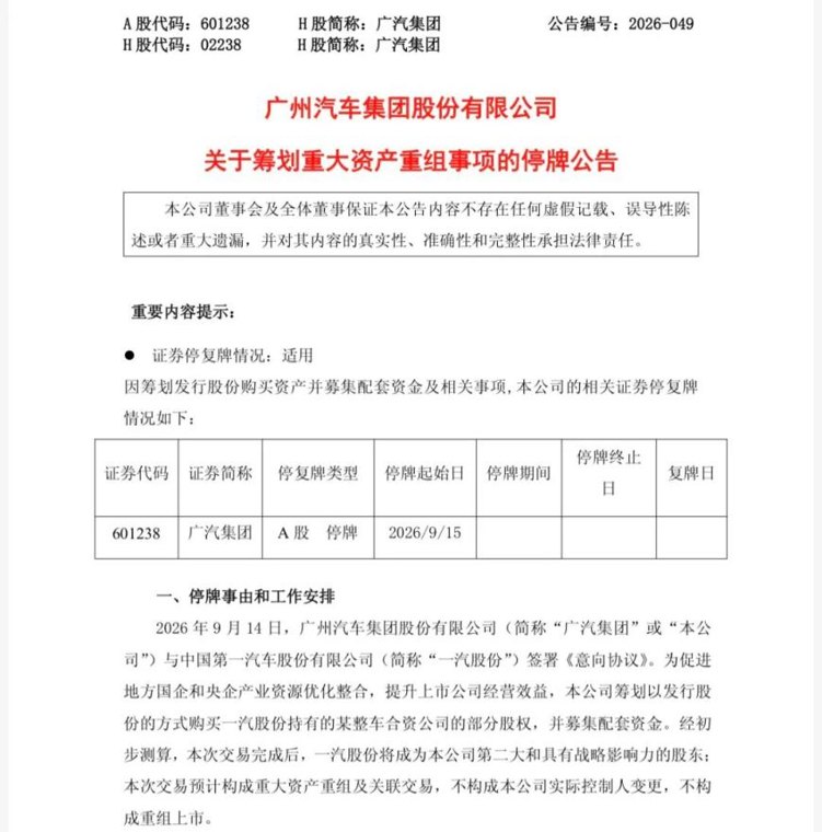 广汽官宣：已与一汽签署意向协议！一汽有望成第二大股东